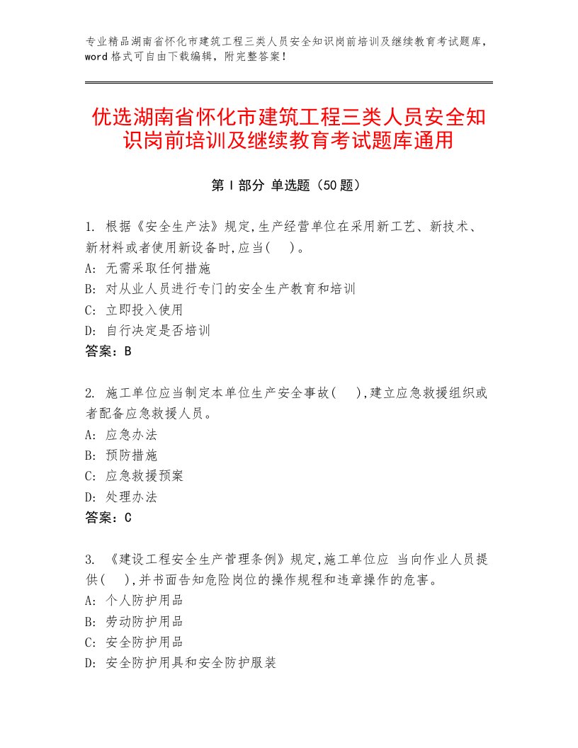 优选湖南省怀化市建筑工程三类人员安全知识岗前培训及继续教育考试题库通用