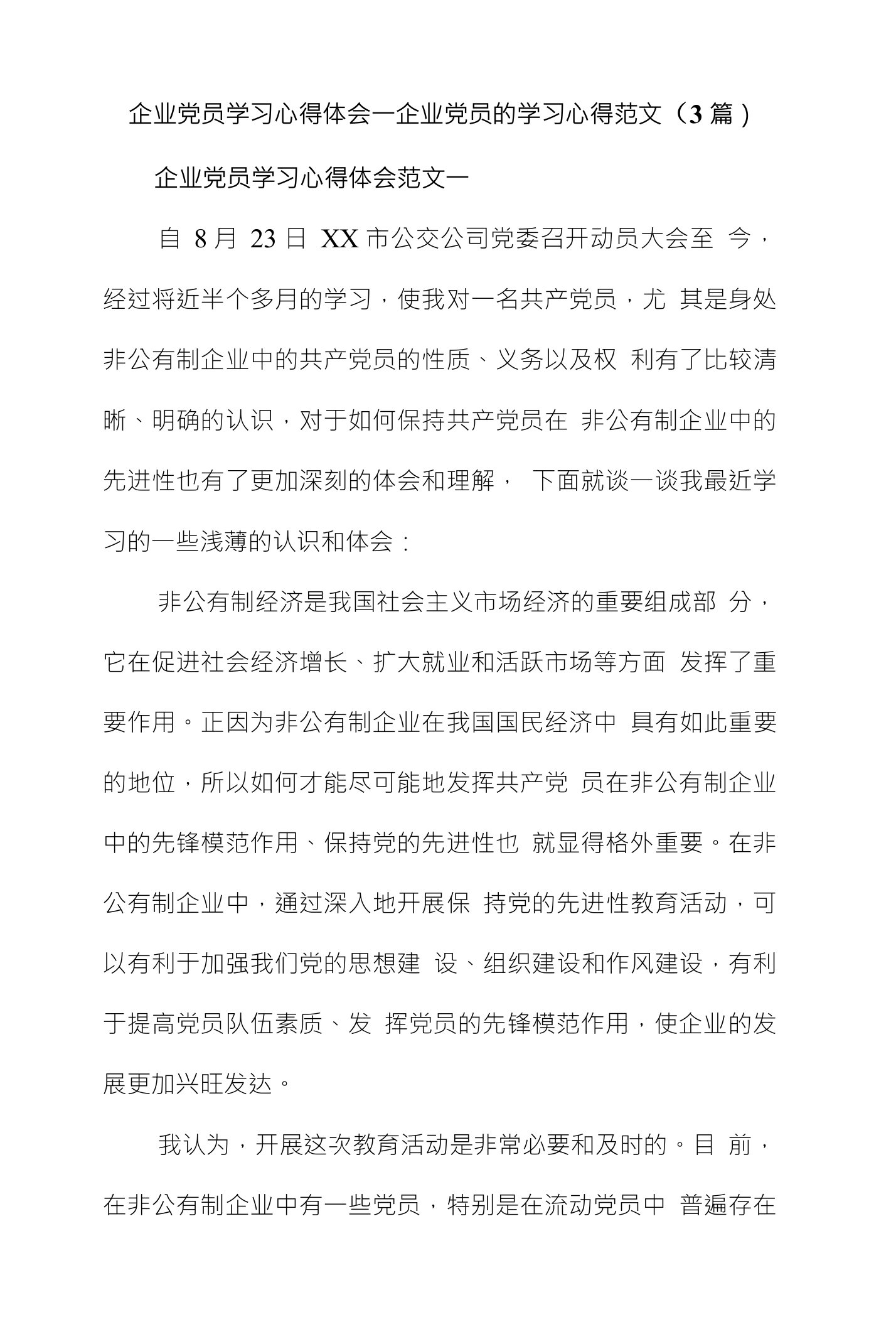 企业党员学习心得体会一企业党员的学习心得范文（3篇）