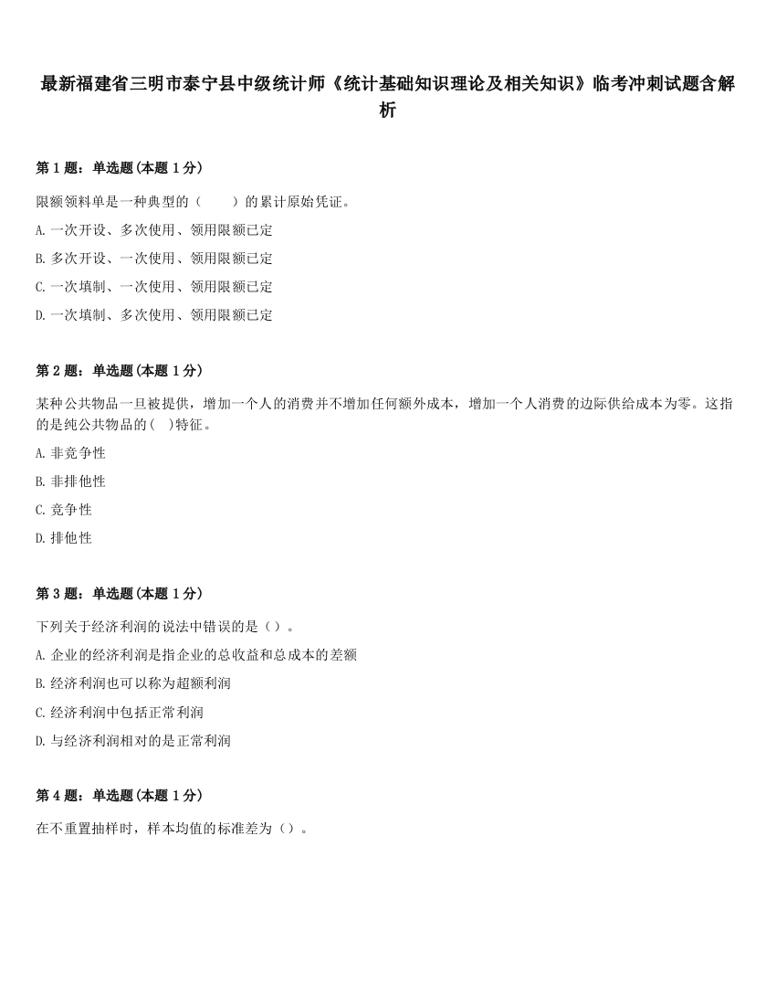 最新福建省三明市泰宁县中级统计师《统计基础知识理论及相关知识》临考冲刺试题含解析