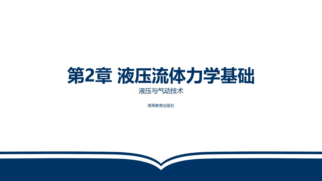 电子教案液压与气动技术(第三版)第2章液压流体力学基础课件