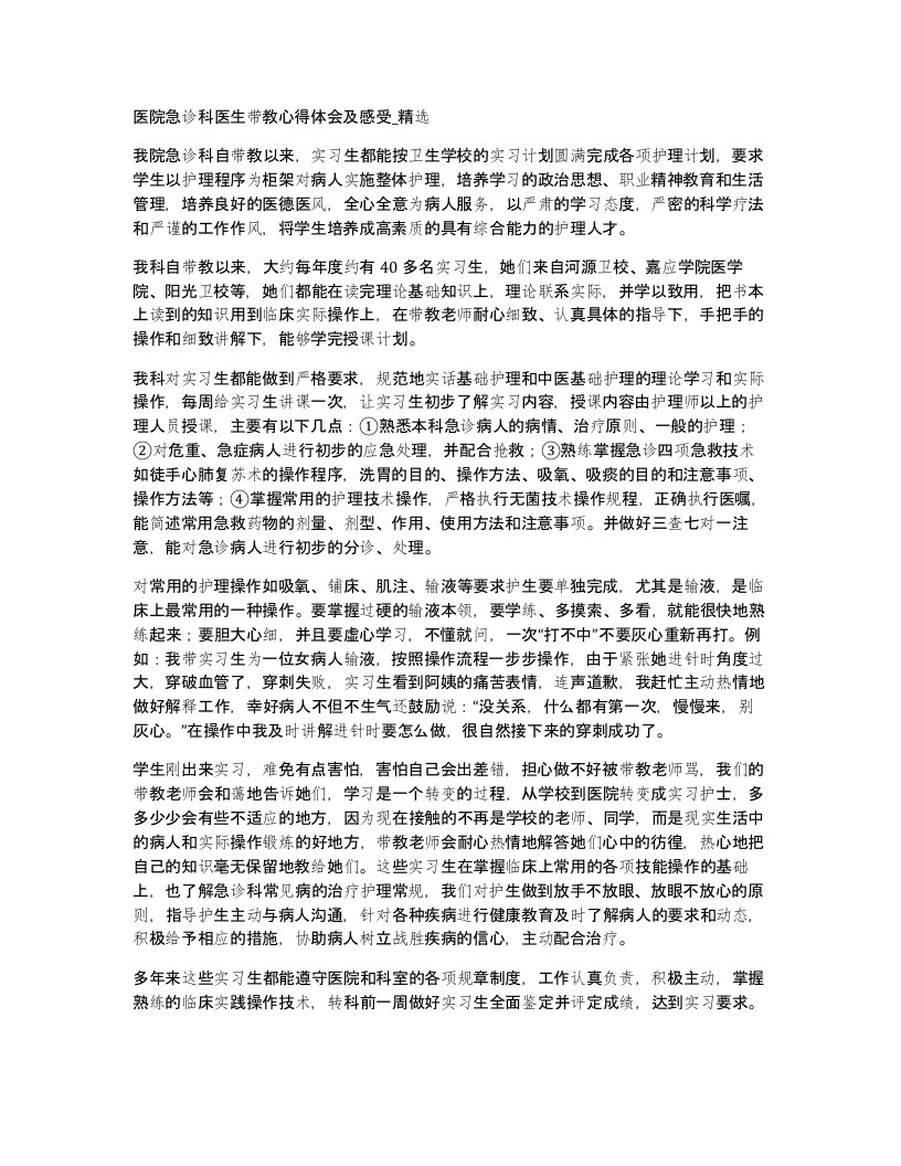 医院急诊科医生带教心得体会及感受精选