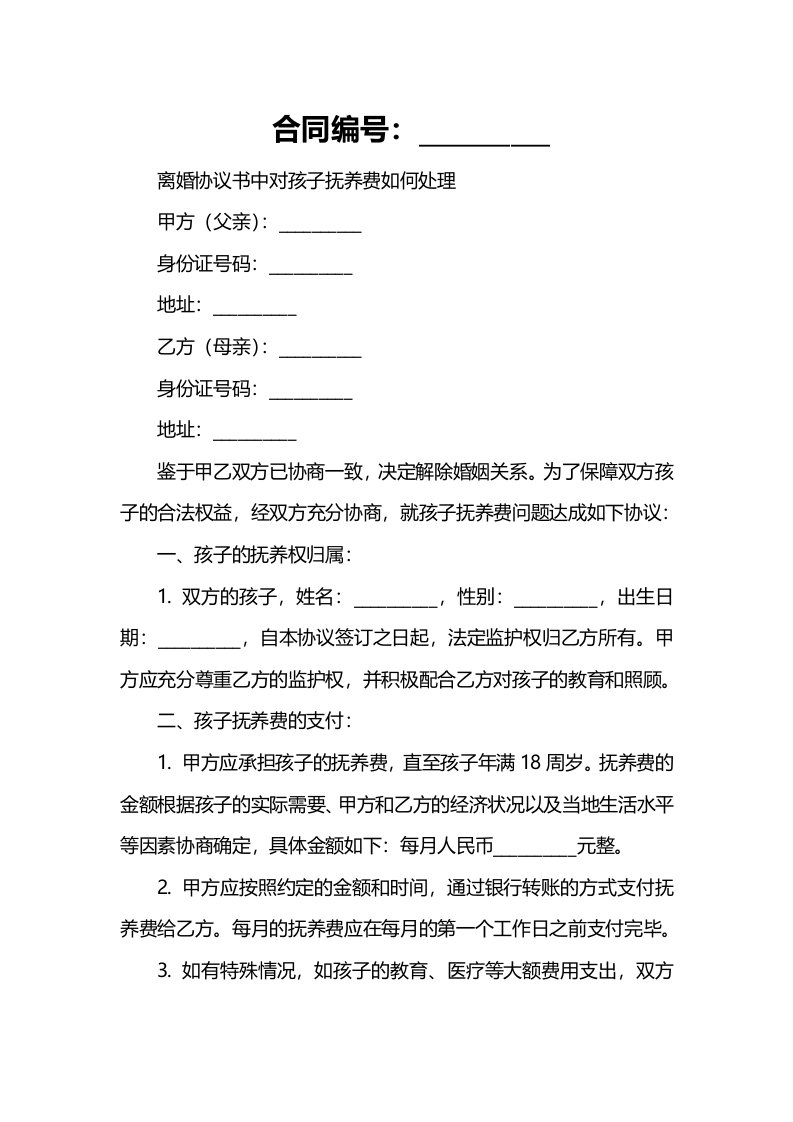 离婚协议书中对孩子抚养费如何处理