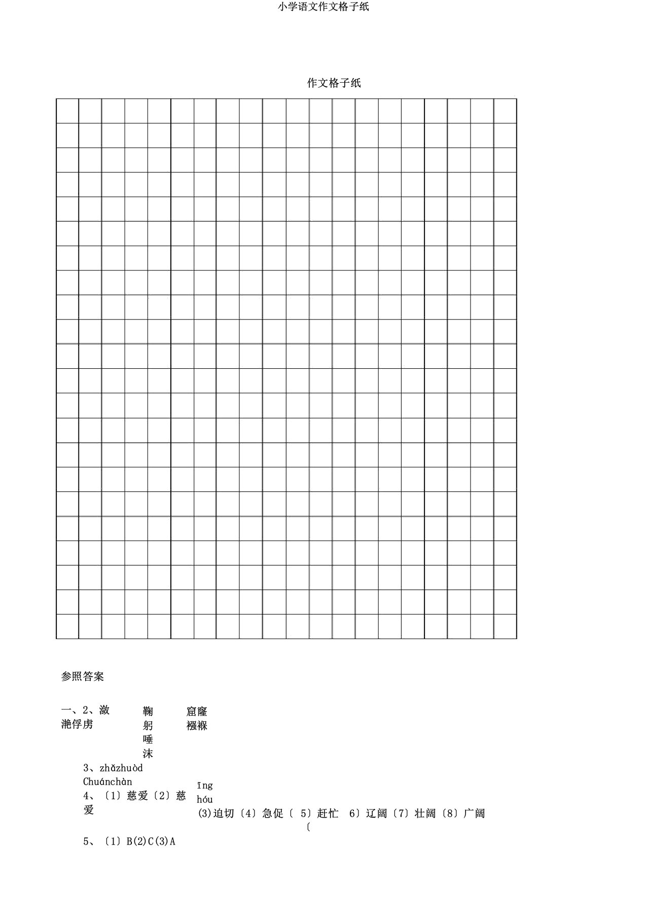小学语文作文格子纸