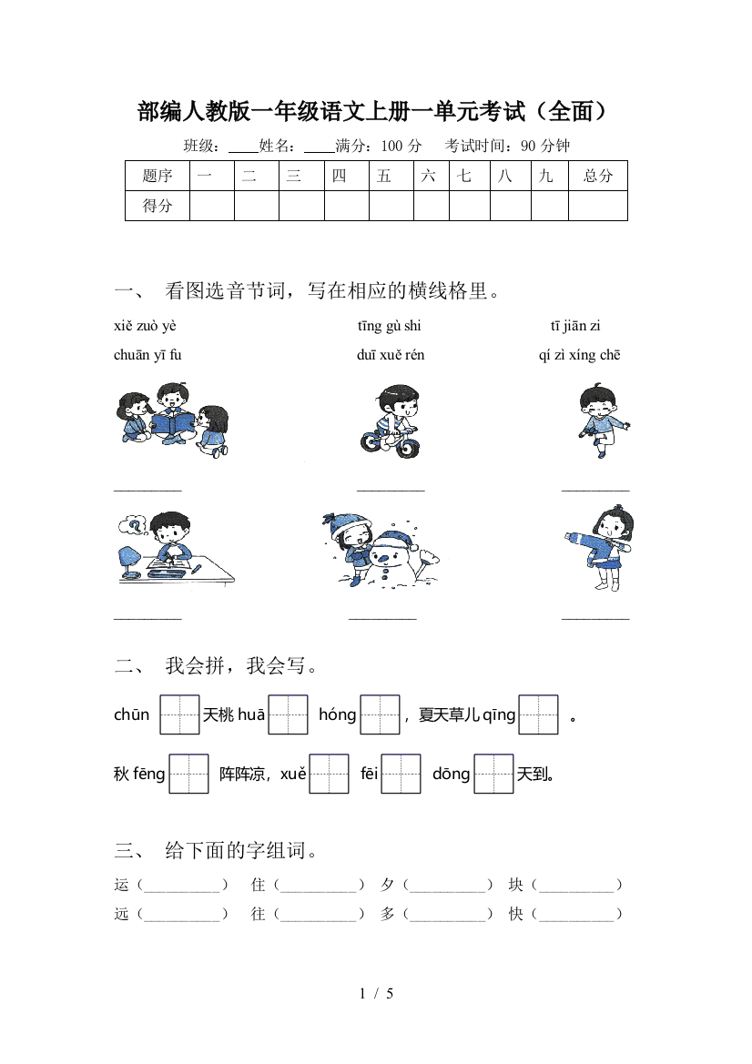 部编人教版一年级语文上册一单元考试(全面)