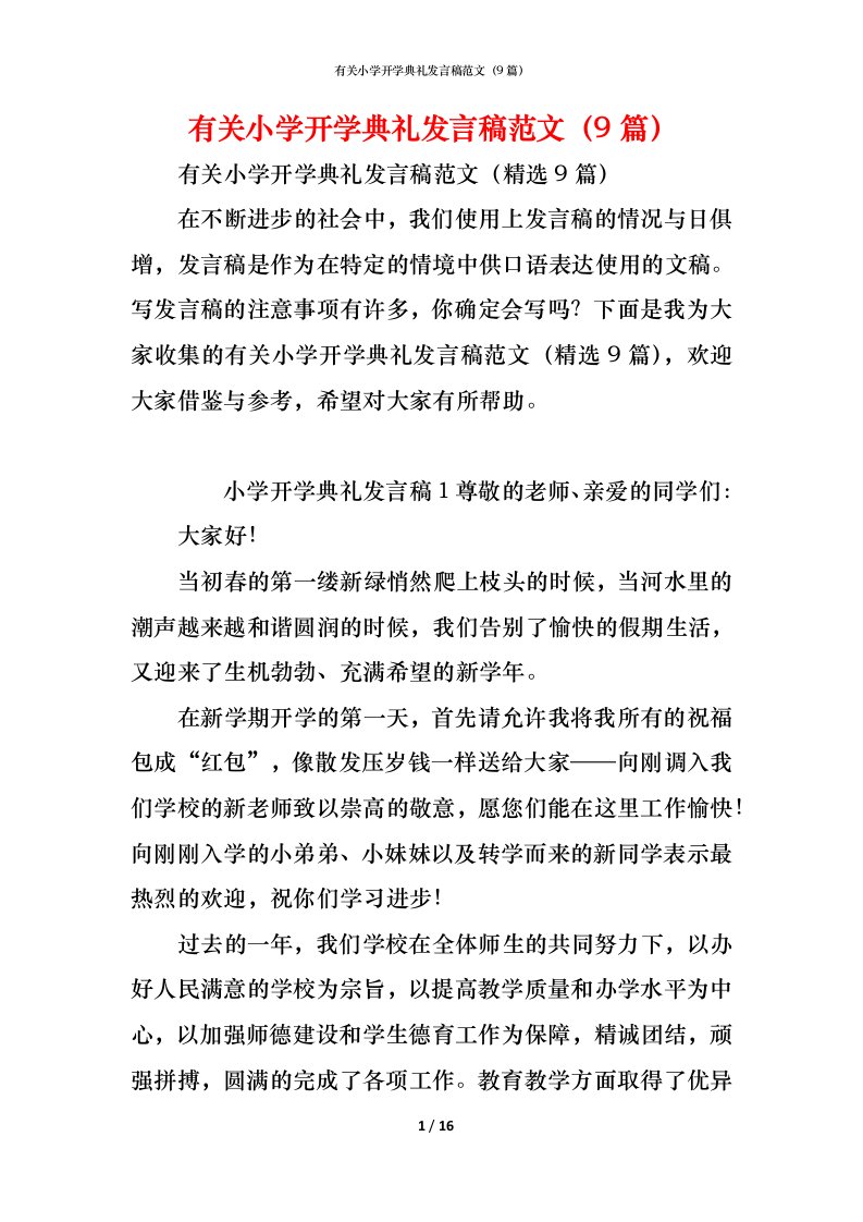 精编有关小学开学典礼发言稿范文9篇