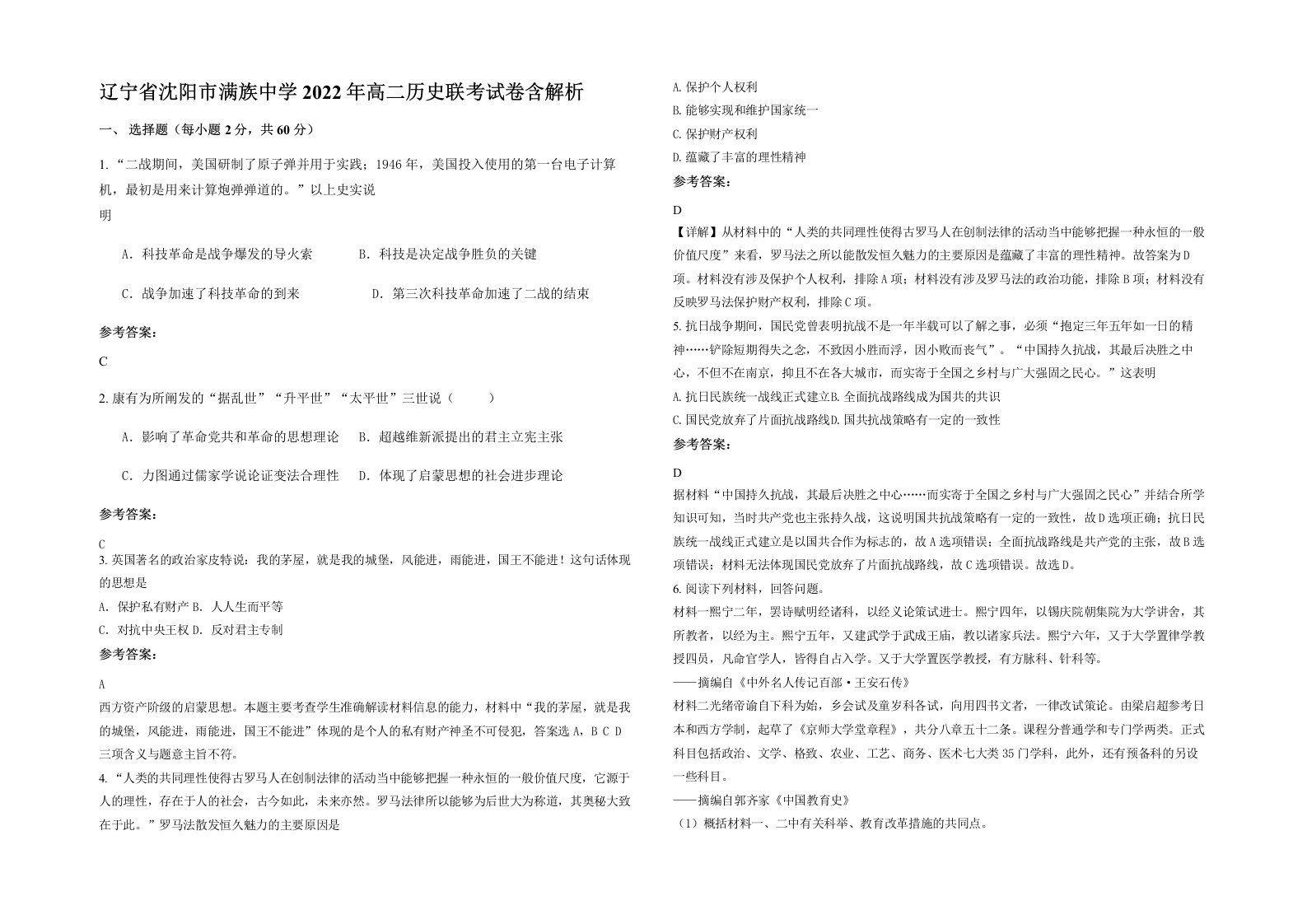 辽宁省沈阳市满族中学2022年高二历史联考试卷含解析