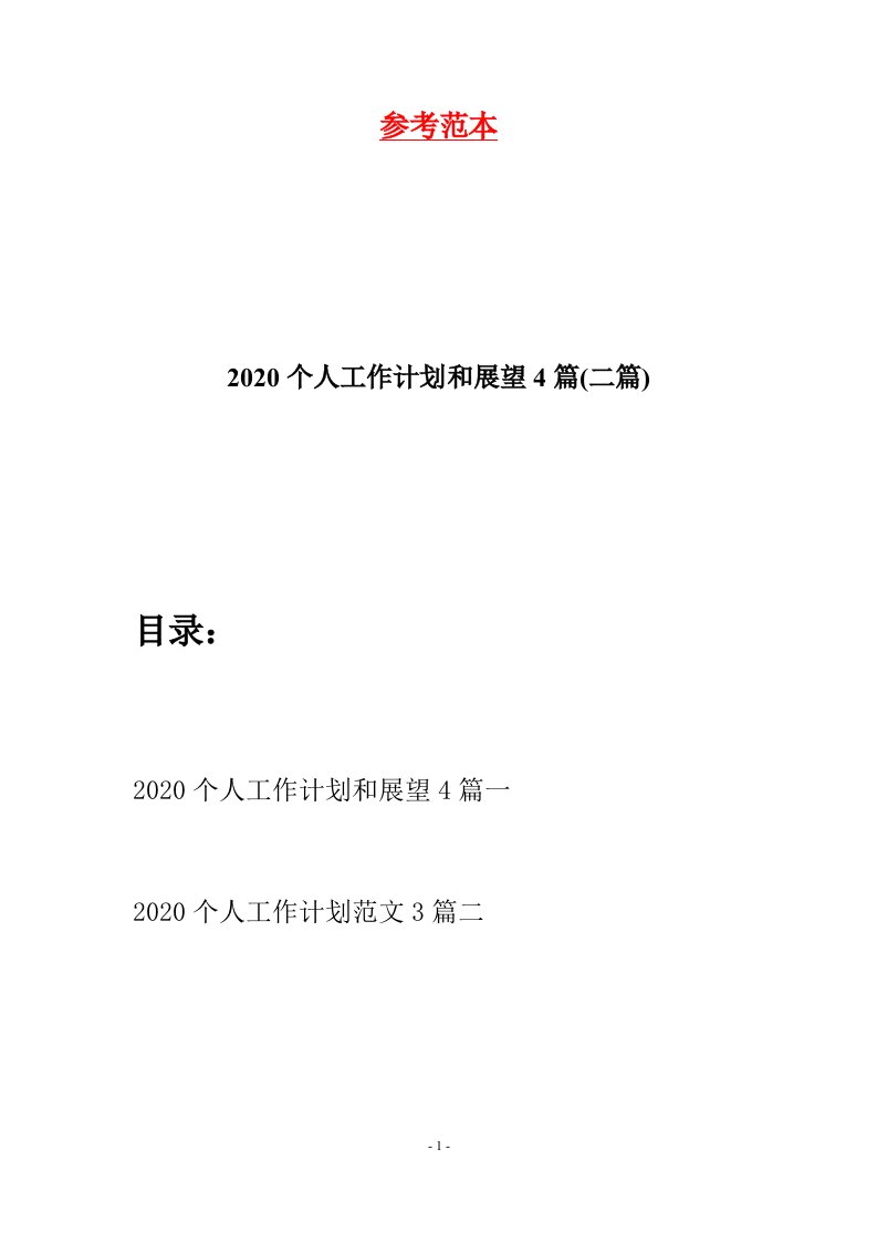 2020个人工作计划和展望4篇二篇