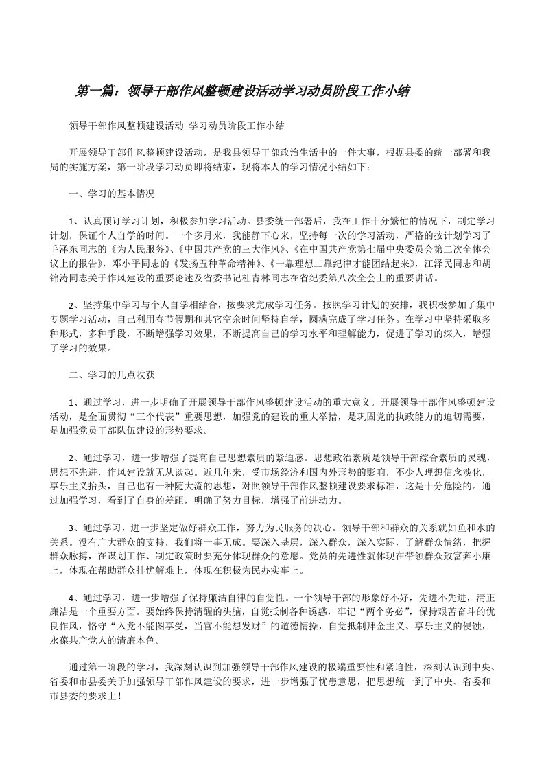 领导干部作风整顿建设活动学习动员阶段工作小结（合集5篇）[修改版]