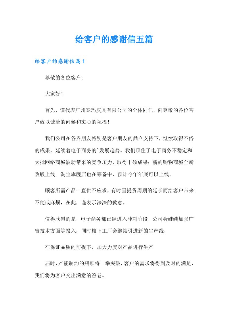 给客户的感谢信五篇