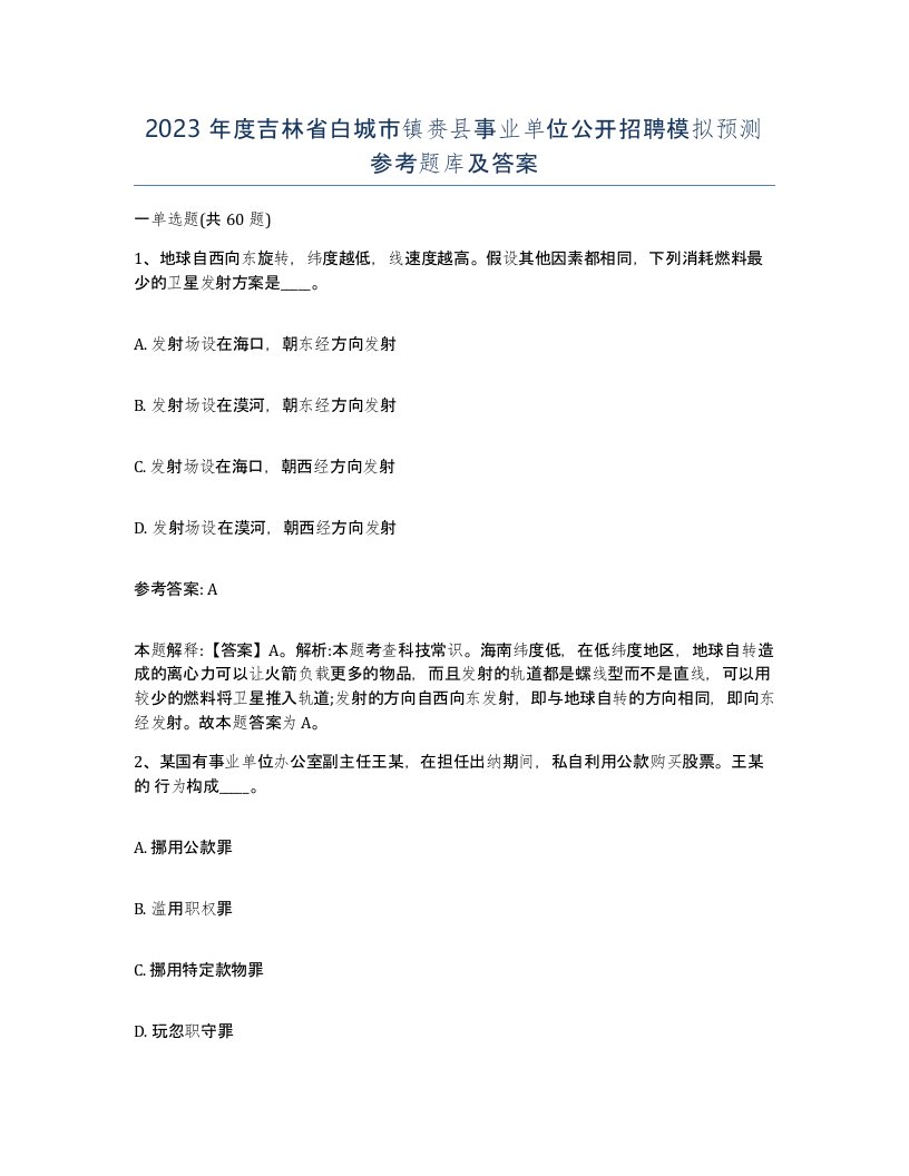 2023年度吉林省白城市镇赉县事业单位公开招聘模拟预测参考题库及答案