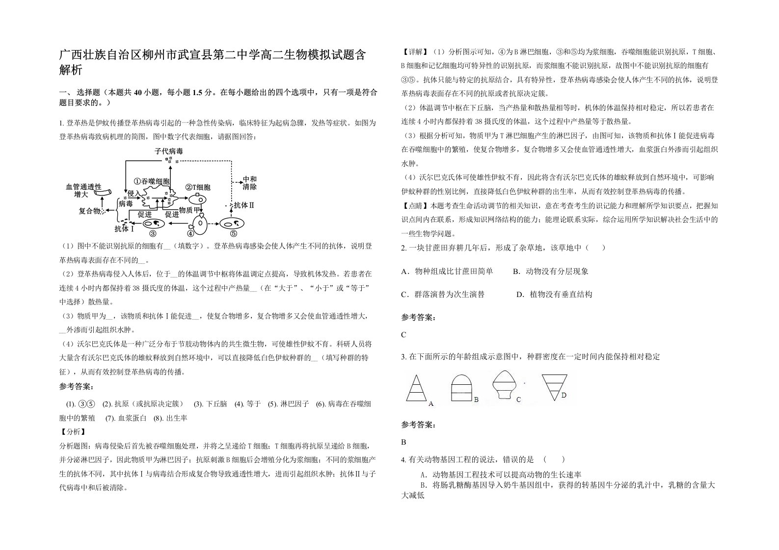 广西壮族自治区柳州市武宣县第二中学高二生物模拟试题含解析