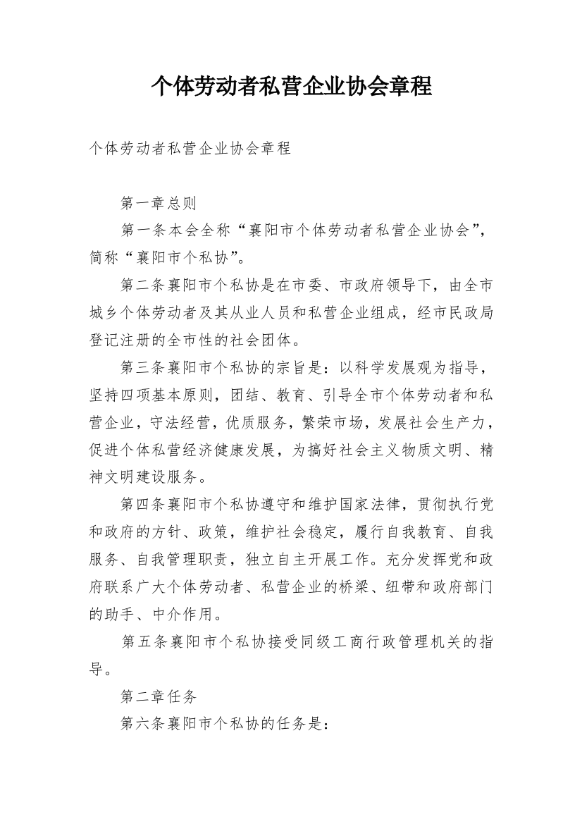 个体劳动者私营企业协会章程