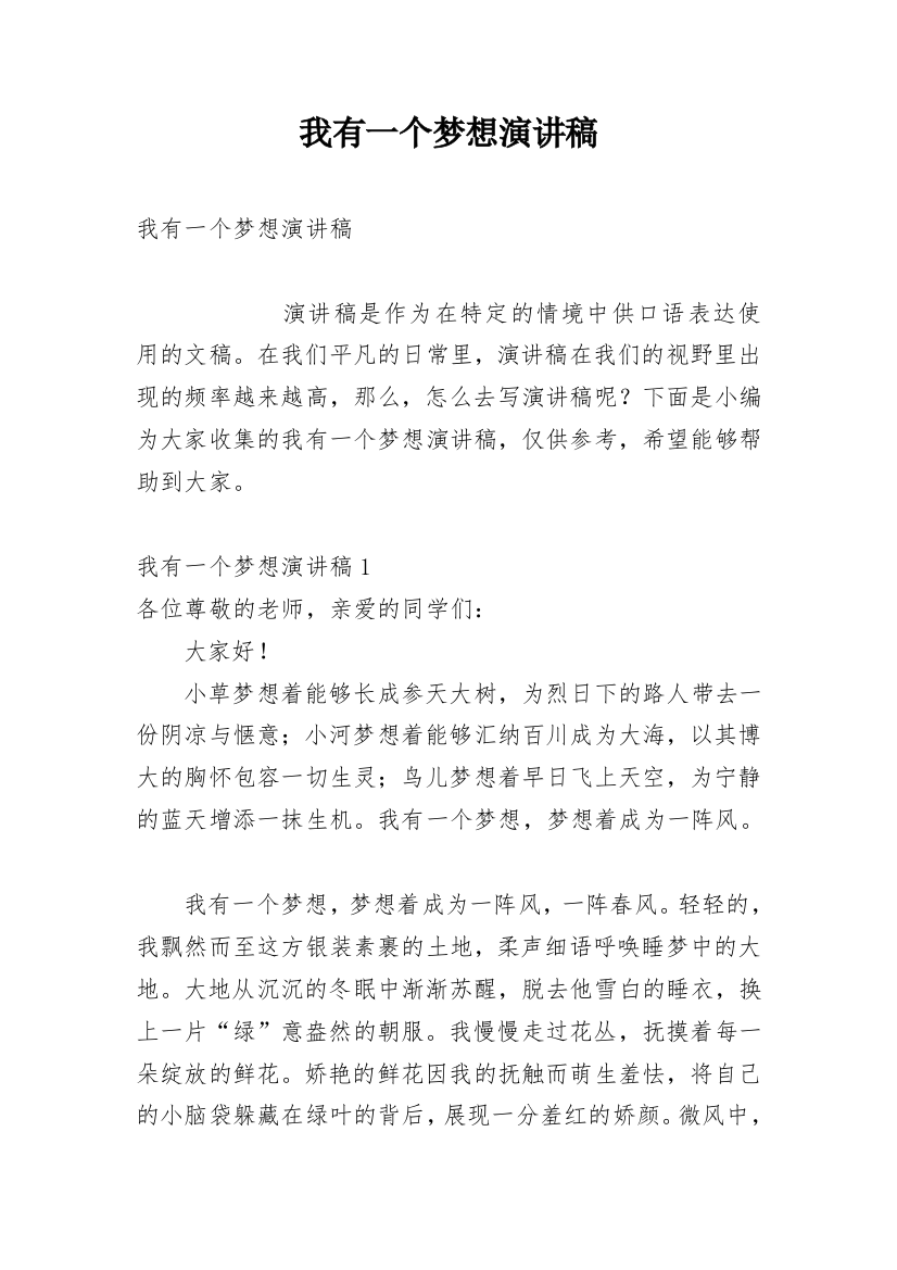 我有一个梦想演讲稿_51