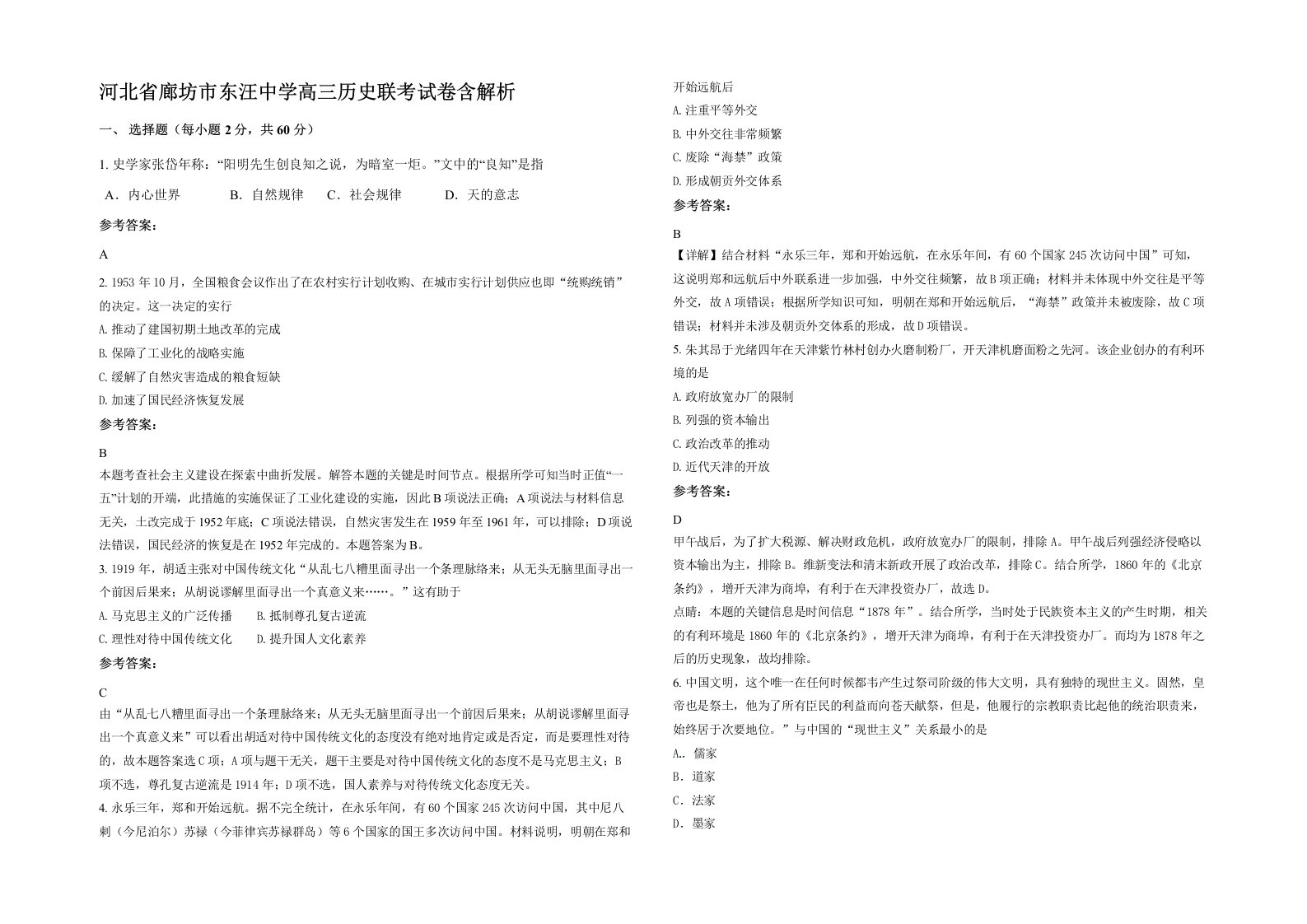 河北省廊坊市东汪中学高三历史联考试卷含解析