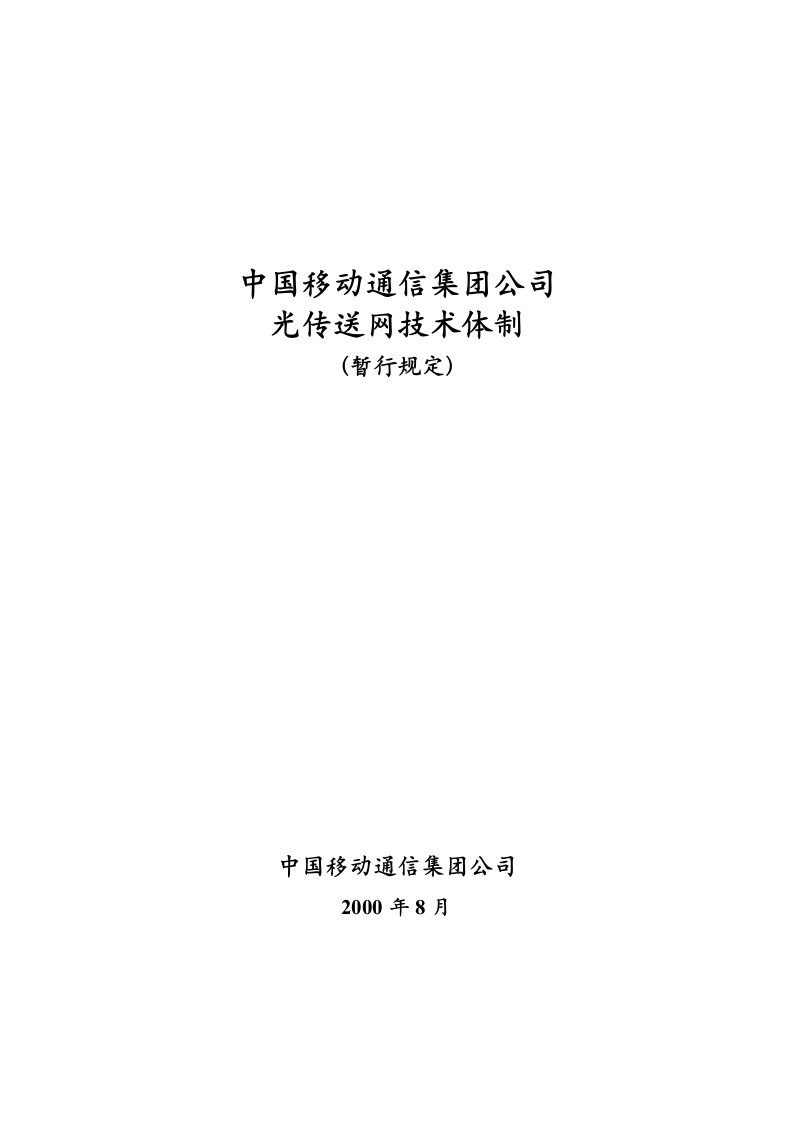 中国移动通信集团公司光传送网技术体制