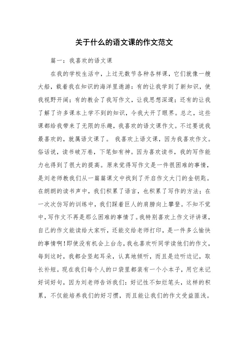 关于什么的语文课的作文范文