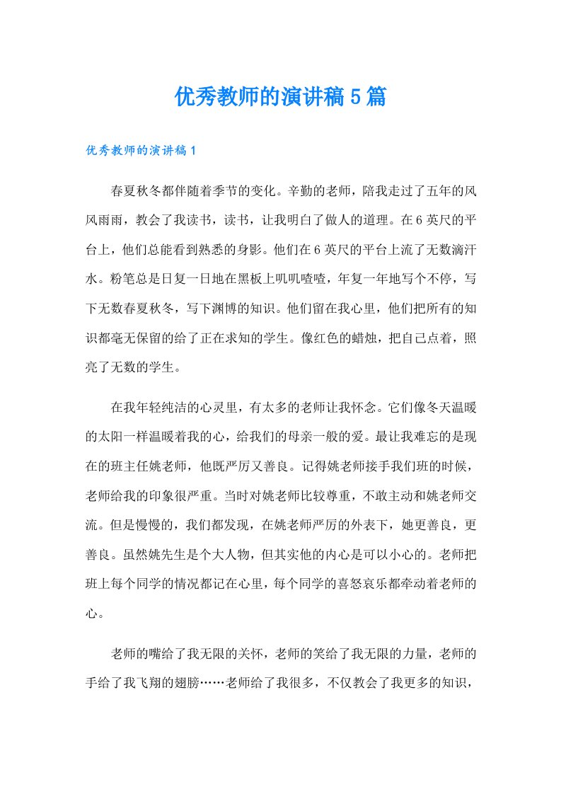 优秀教师的演讲稿5篇