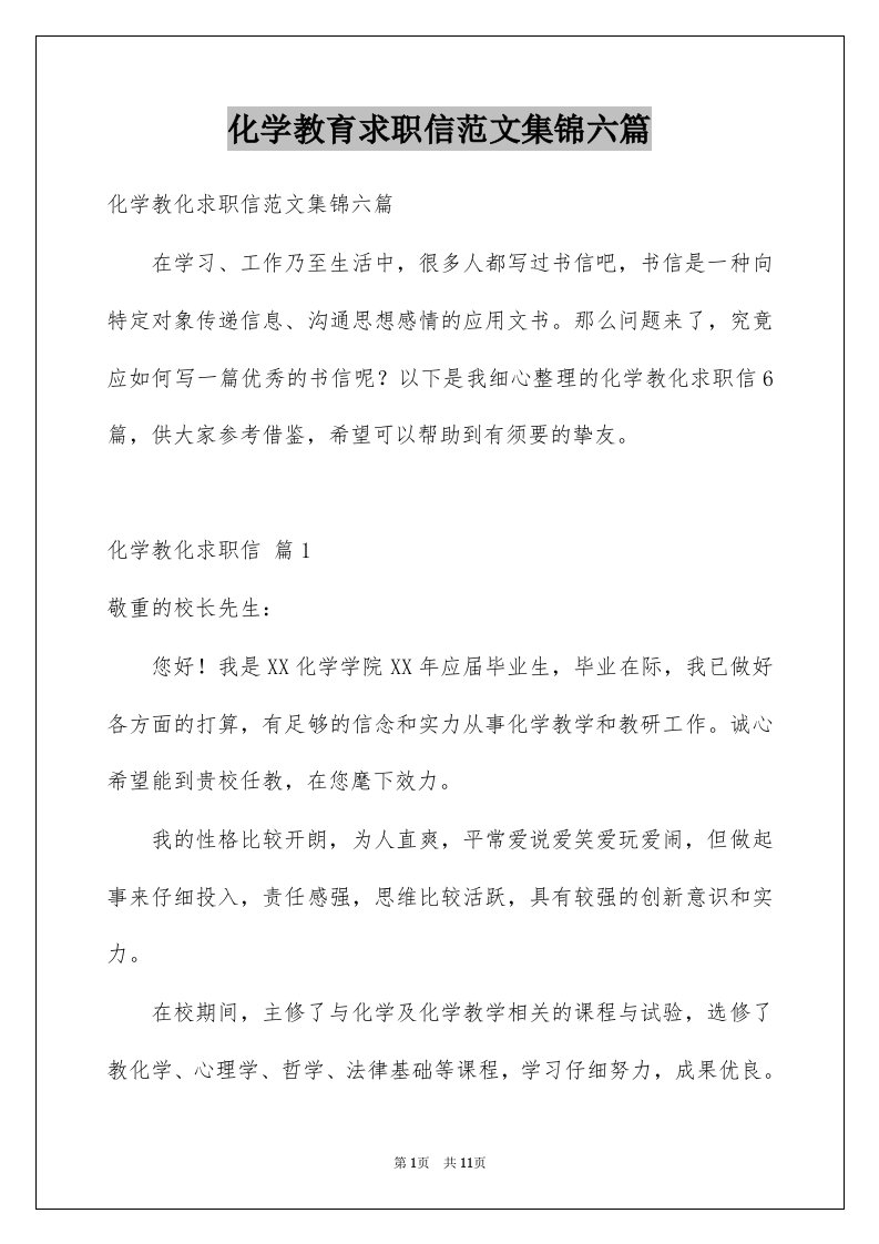 化学教育求职信范文集锦六篇