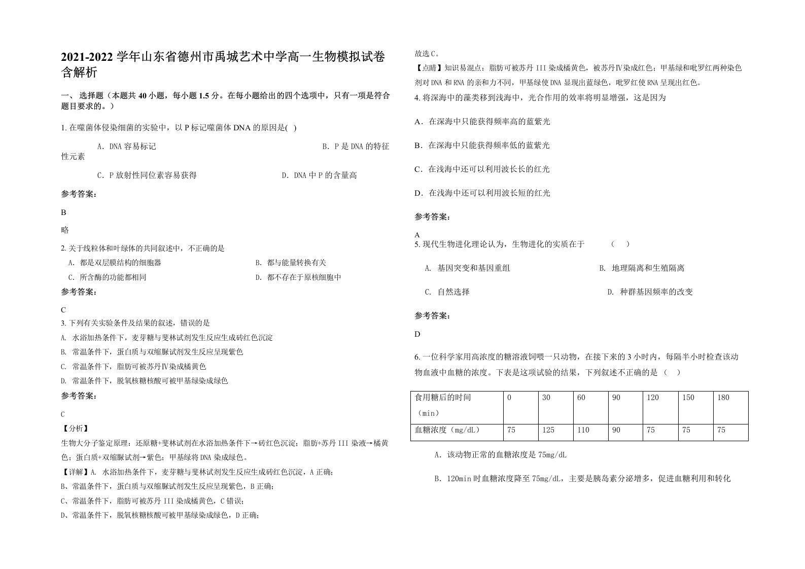 2021-2022学年山东省德州市禹城艺术中学高一生物模拟试卷含解析