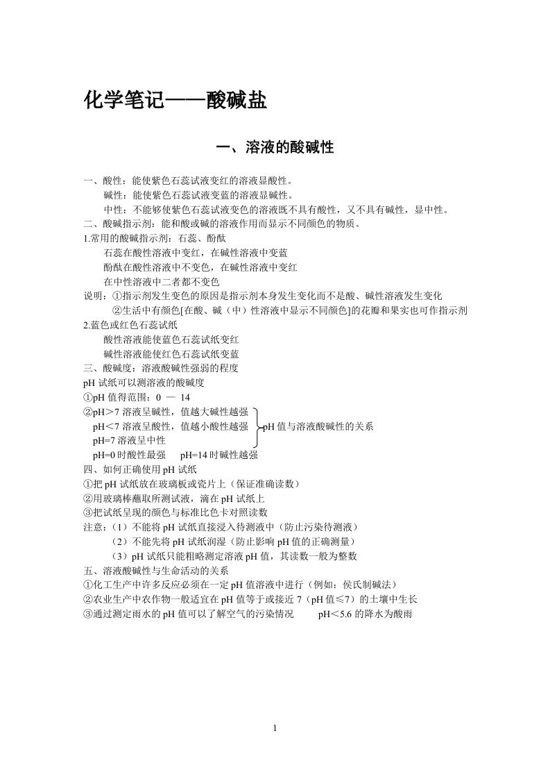 酸碱盐化学预习笔记(持续更新)