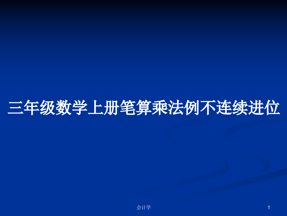 三年级数学上册笔算乘法例不连续进位学习资料