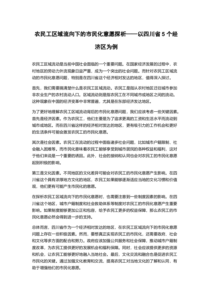 农民工区域流向下的市民化意愿探析——以四川省5个经济区为例