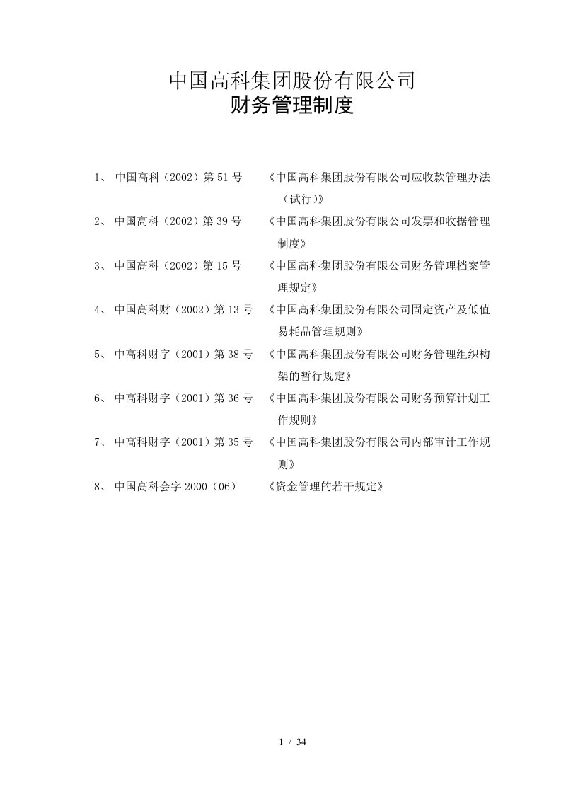 中国高科集团公司财务管理制度分析