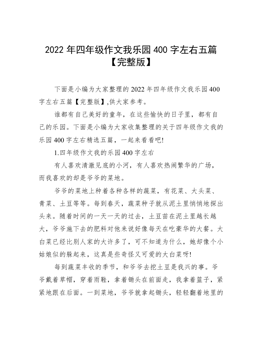 2022年四年级作文我乐园400字左右五篇【完整版】