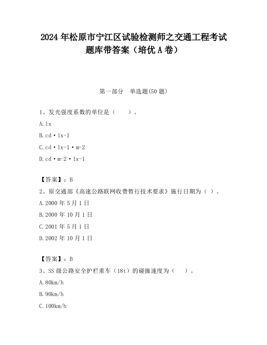 2024年松原市宁江区试验检测师之交通工程考试题库带答案（培优A卷）