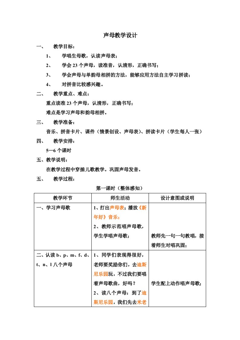 幼儿园大班拼音教案设计——声母教案设计