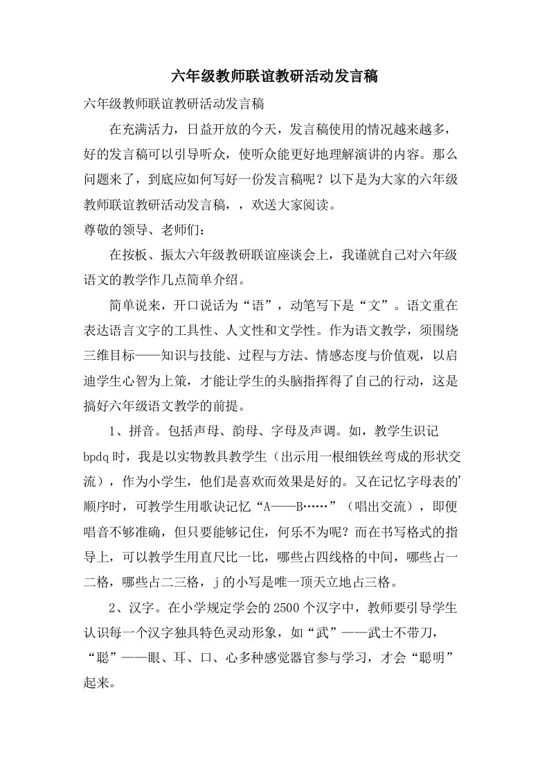 六年级教师联谊教研活动发言稿