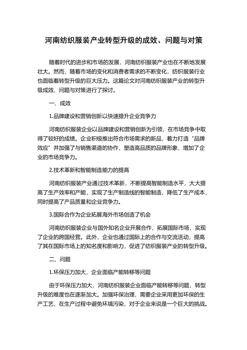 河南纺织服装产业转型升级的成效、问题与对策