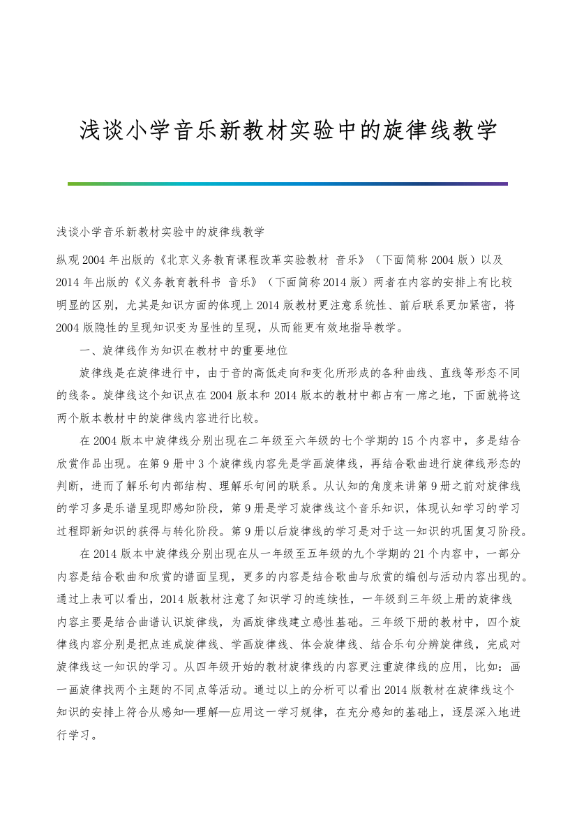 浅谈小学音乐新教材实验中的旋律线教学