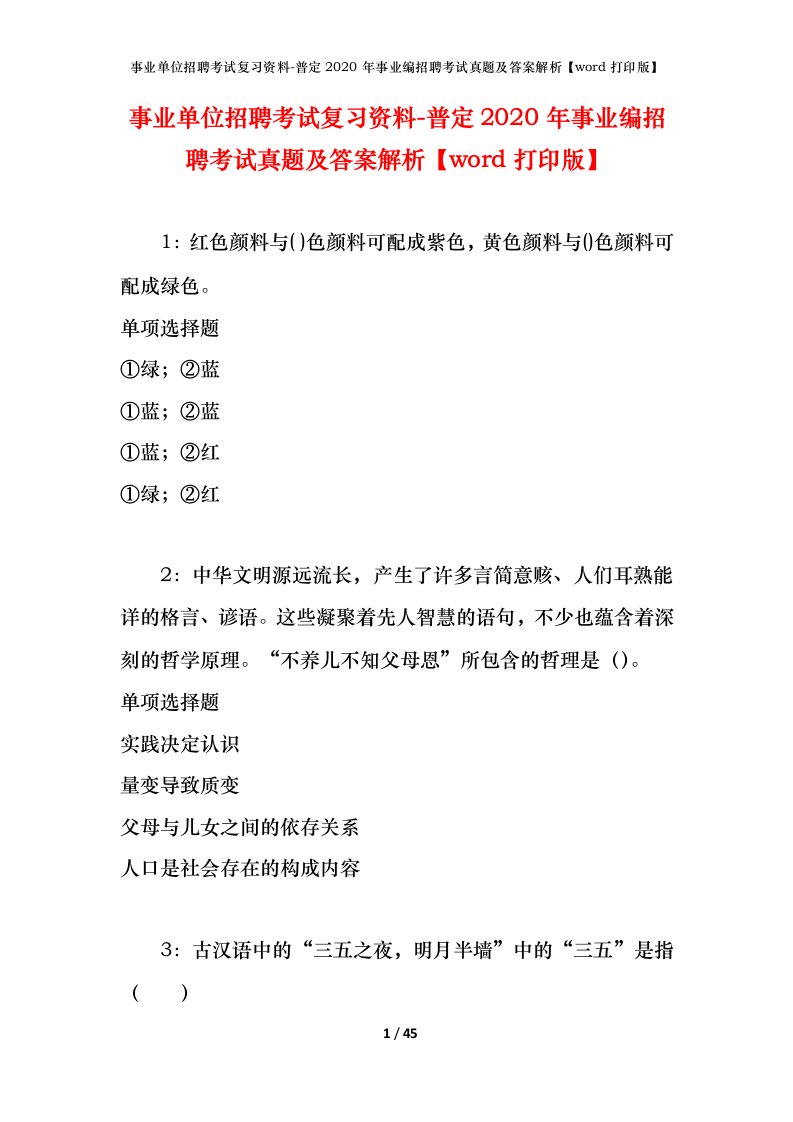 事业单位招聘考试复习资料-普定2020年事业编招聘考试真题及答案解析word打印版