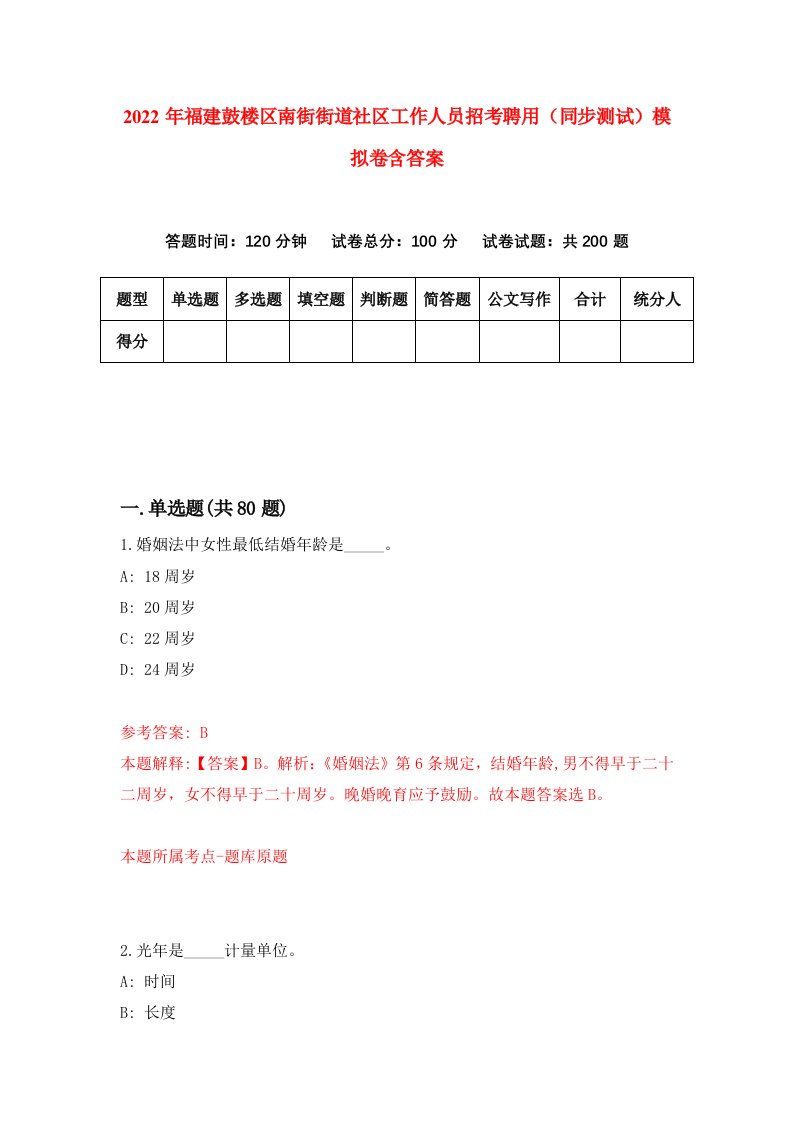 2022年福建鼓楼区南街街道社区工作人员招考聘用同步测试模拟卷含答案6