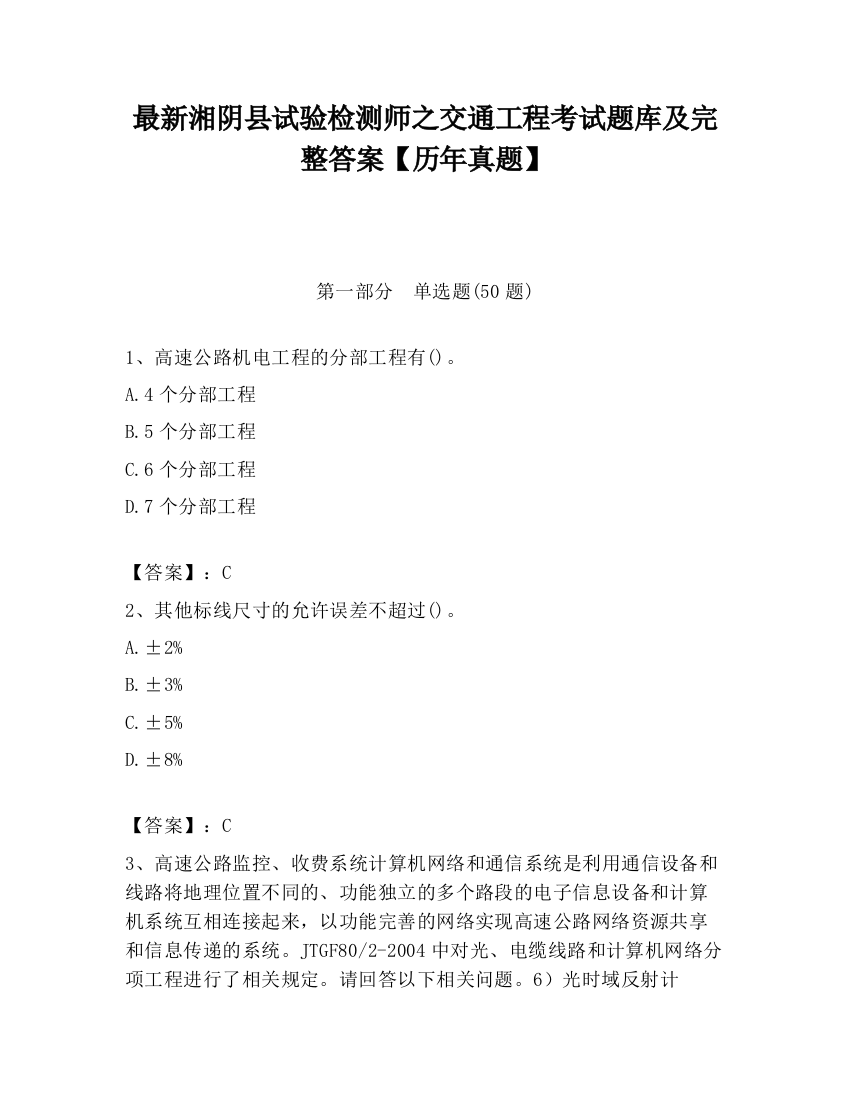 最新湘阴县试验检测师之交通工程考试题库及完整答案【历年真题】