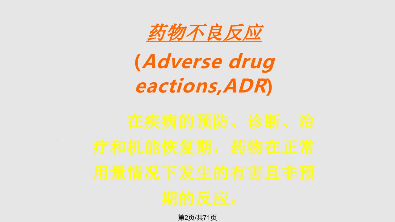 药物不良反应与药疹