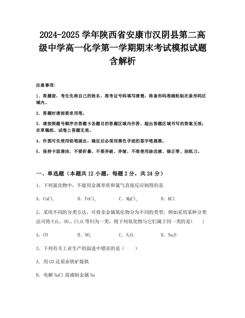 2024-2025学年陕西省安康市汉阴县第二高级中学高一化学第一学期期末考试模拟试题含解析