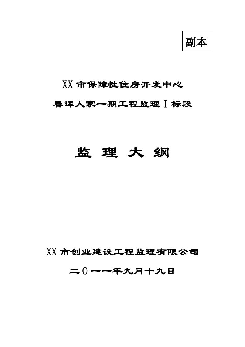 保障性住房投标工程监理大纲