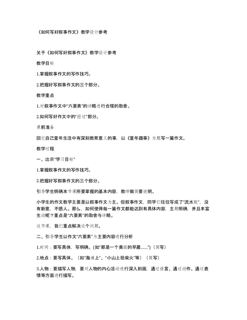 如何写好叙事作文教学设计参考