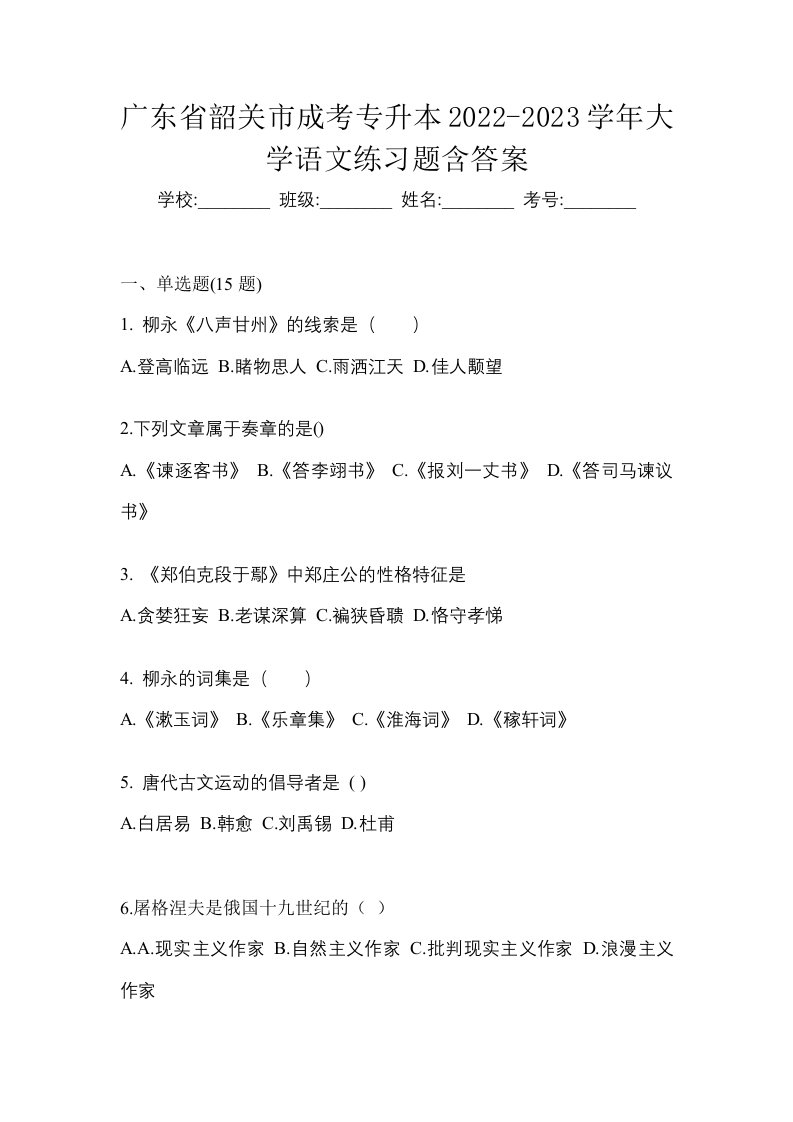 广东省韶关市成考专升本2022-2023学年大学语文练习题含答案