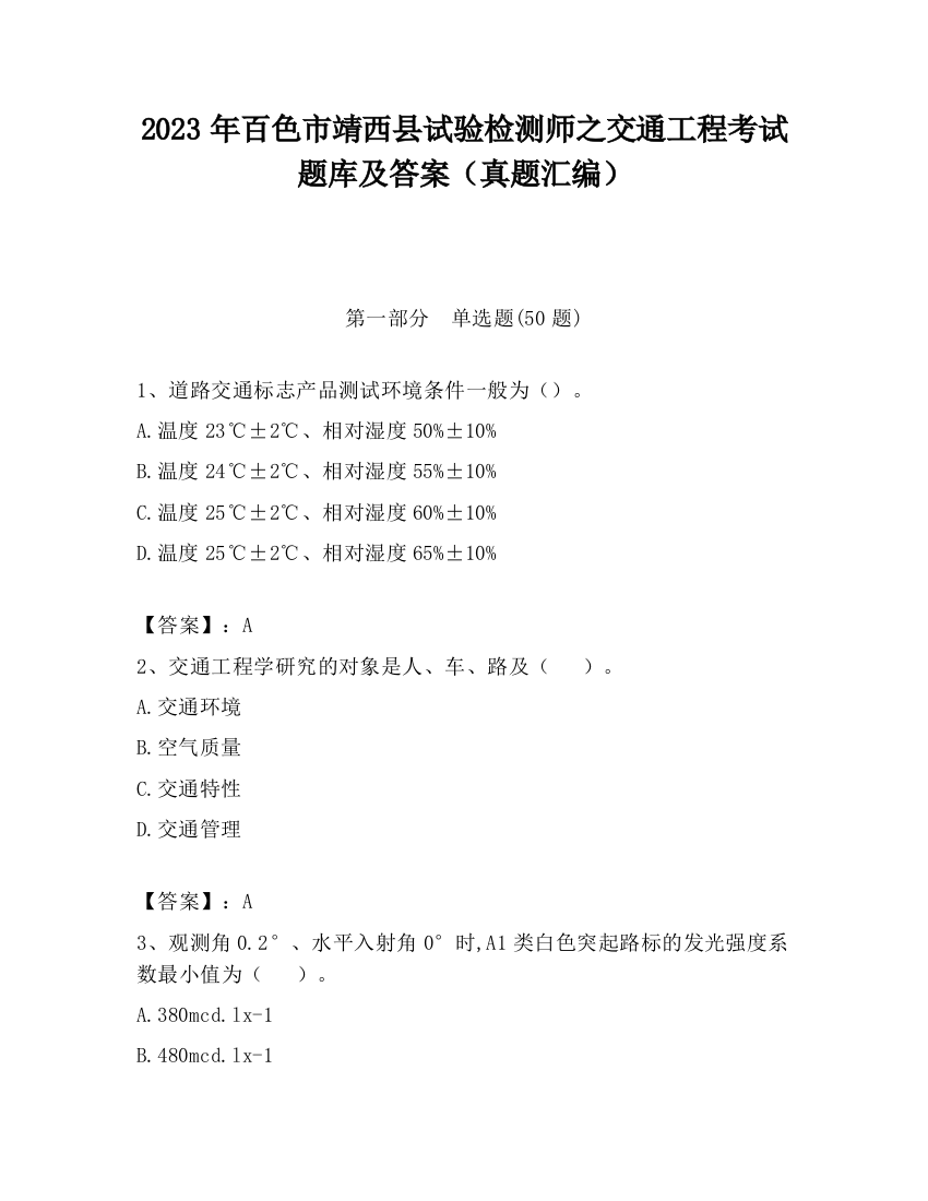 2023年百色市靖西县试验检测师之交通工程考试题库及答案（真题汇编）