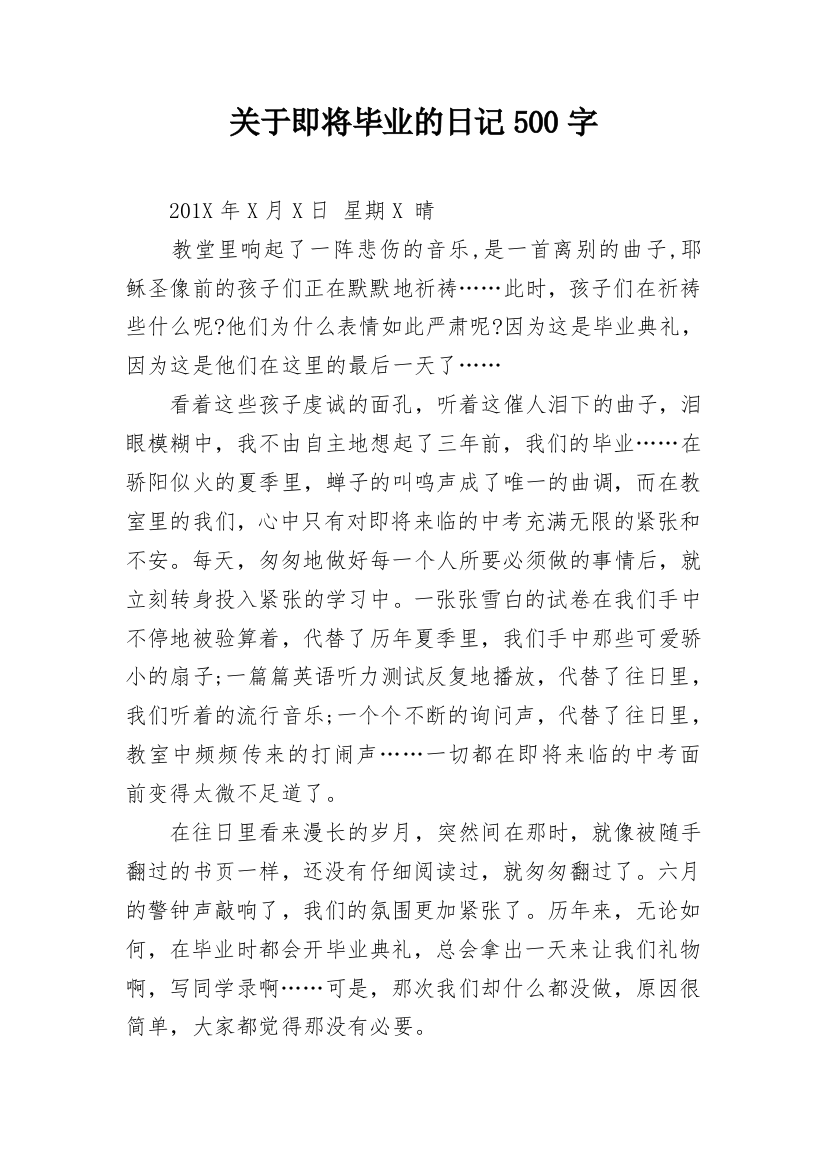 关于即将毕业的日记500字