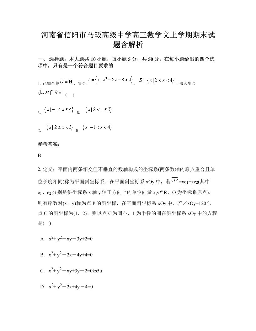 河南省信阳市马畈高级中学高三数学文上学期期末试题含解析