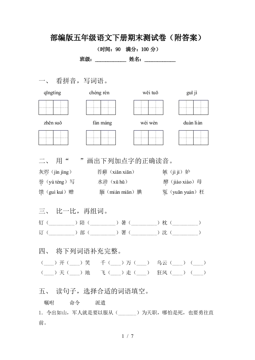 部编版五年级语文下册期末测试卷(附答案)