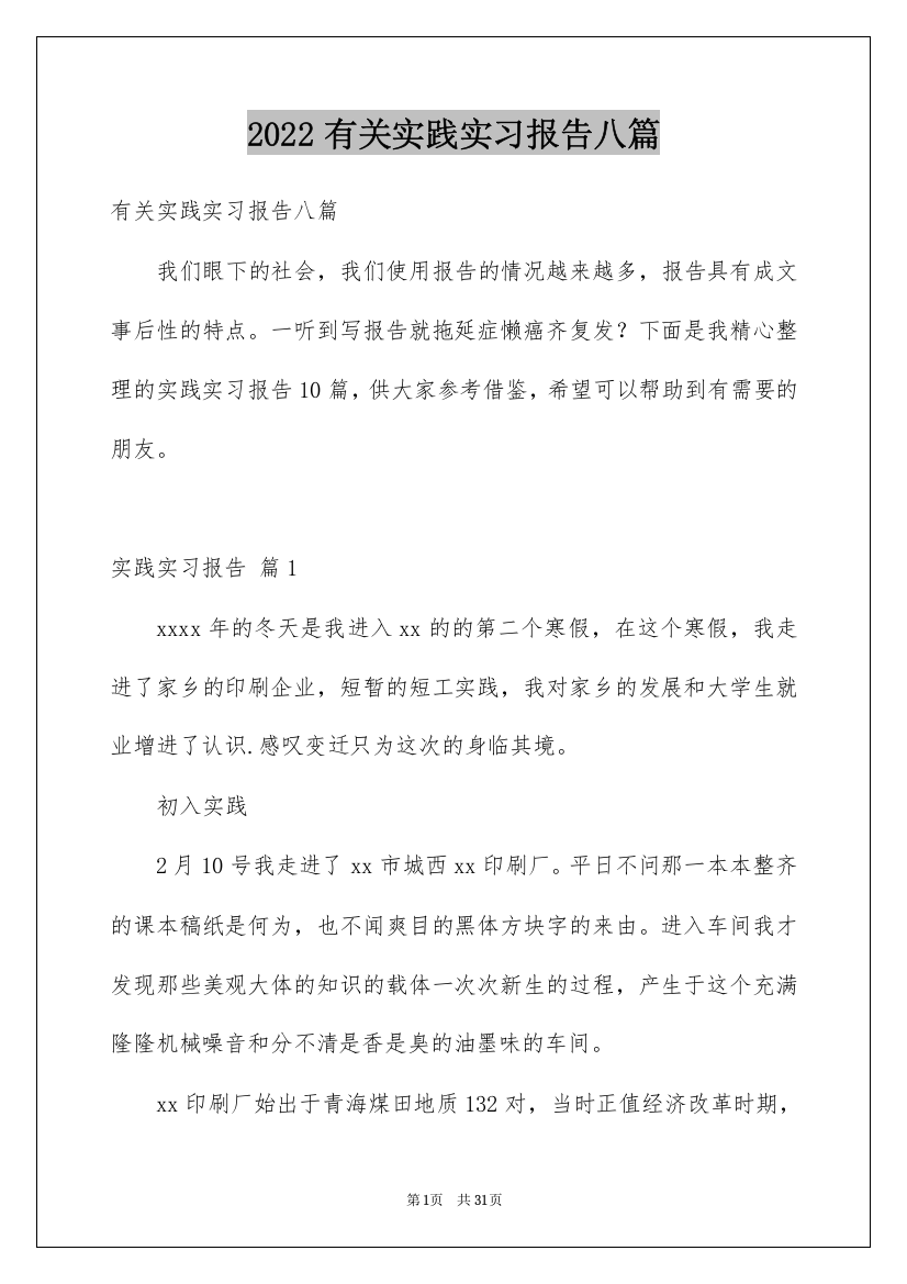 2022有关实践实习报告八篇