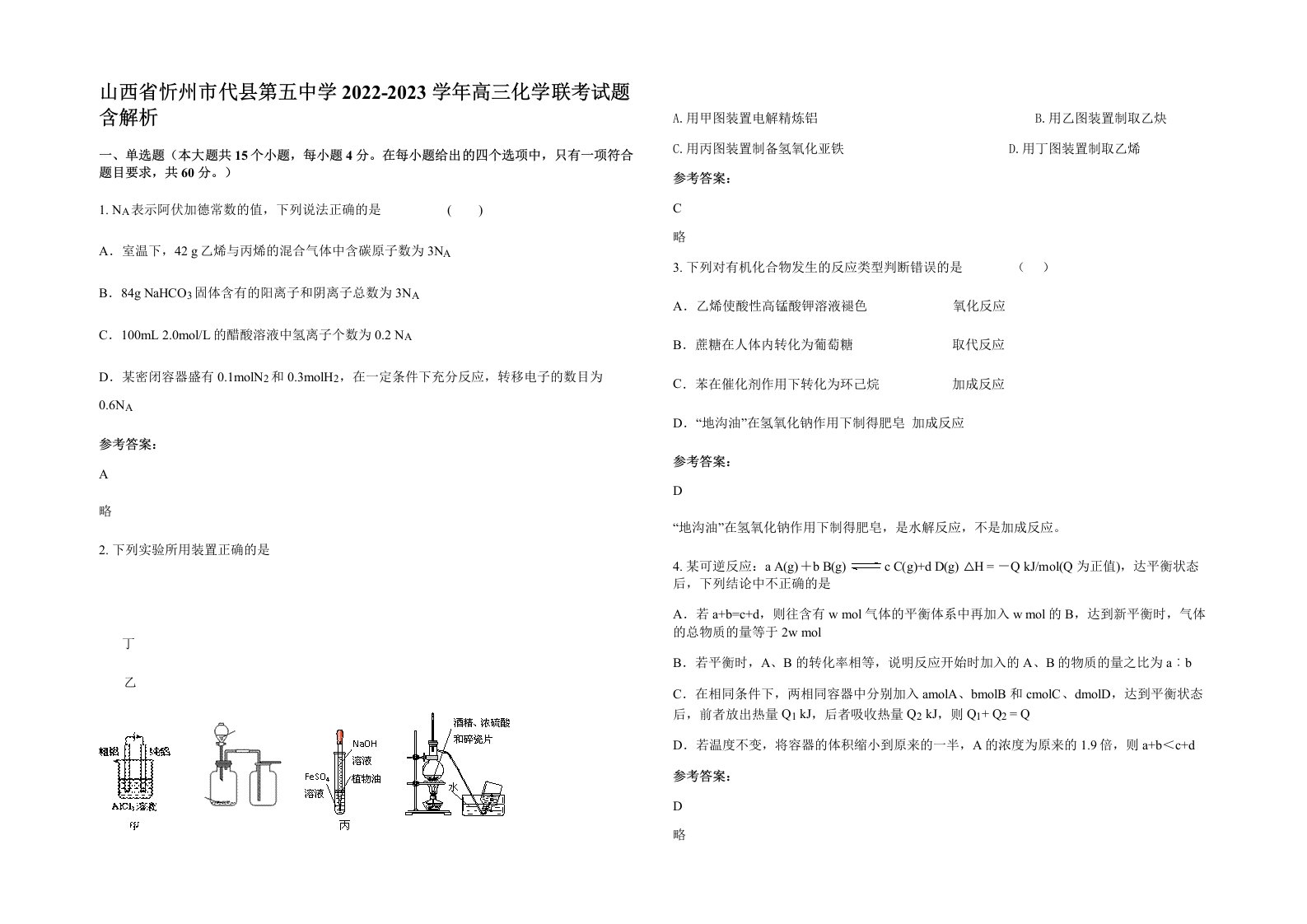 山西省忻州市代县第五中学2022-2023学年高三化学联考试题含解析