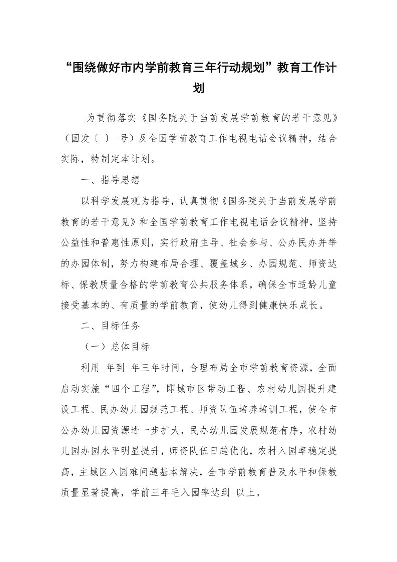 工作计划范文_学校工作计划_“围绕做好市内学前教育三年行动规划”教育工作计划