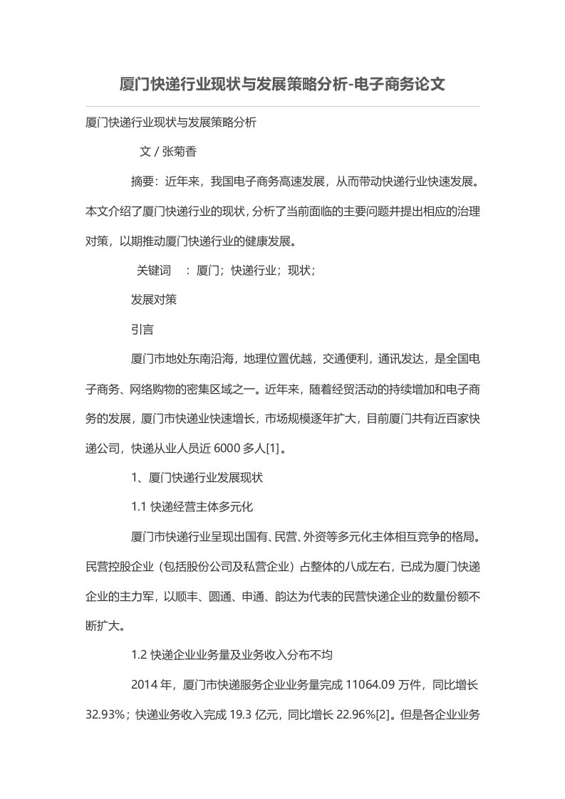 厦门快递行业现状与发展策略分析