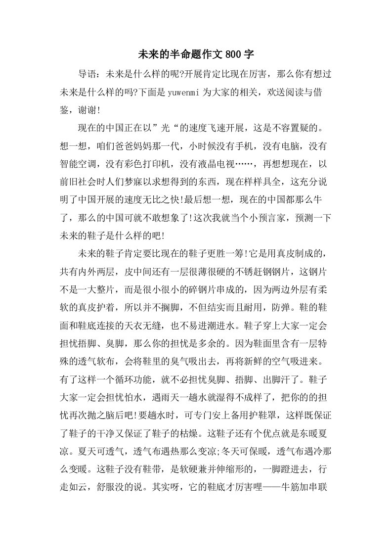 未来的半命题作文800字